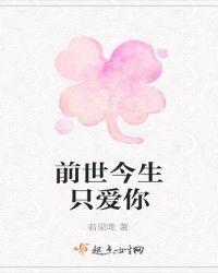 前世今生只爱你韩剧免费观看
