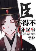 臣不得不仰卧起坐谁是攻
