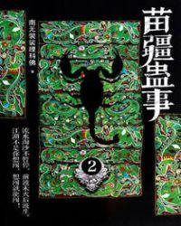 苗疆蛊事2免费
