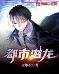 都市潜龙老烟枪免费阅读