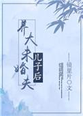 养大未婚夫儿子后悔了
