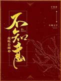 春风不知意