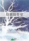 幼崽保育堂txt