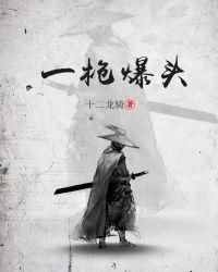 梦见被一枪爆头