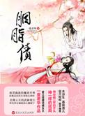 胭脂债短剧免费播放