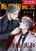 腹黑和腹黑的终极对决副cp
