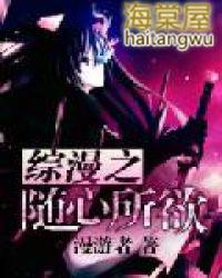 综漫之随心所欲免费阅读