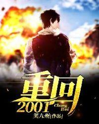 重回2001短剧在线观看免费高清