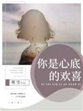 你是心底的一首歌诗歌