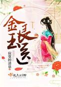 冬天的柳叶最新金玉良医