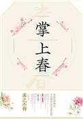 掌上春风