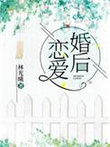 婚后恋爱 江梨