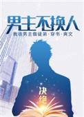 男主不换人决绝