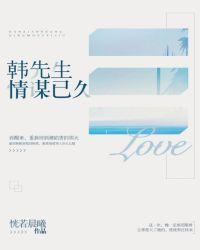 韩先生情谋已久爆火短剧