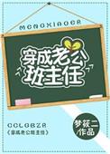 穿成老公班主任晋江