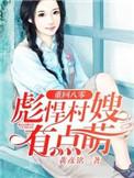 彪悍村嫂有点萌TXT