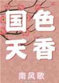 国色天香歌词