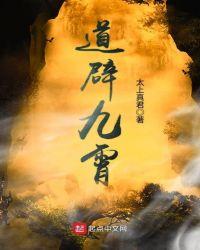 道辟九霄讲的什么