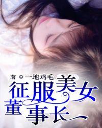 征服美女董事长最新章节评论