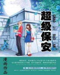 超级保安陈胜