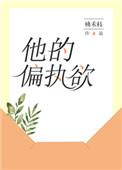 他的偏执欲完整版