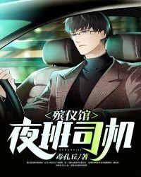 殡仪馆的司机