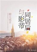 与影帝同居后 糖太咸txt