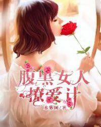 腹黑女主撩男主