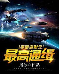 宇宙海贼之最高通缉屠苏TXT