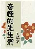 奇怪的先生们晋江文学城