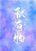 四个竹马曾公然说过他们是我的私有物