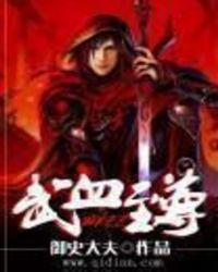 武道至尊血魔到底是谁