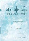 小小欺负乖乖