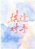 棋逢对手剧情