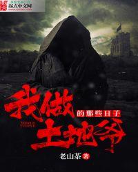 土地爷的职责是什么?