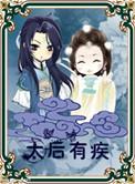 太后有疾 作者火山子