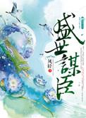 盛世谋臣多少字