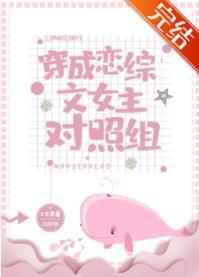 穿成恋爱综艺的女导师