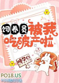 被饲养员捡回家后免费阅读