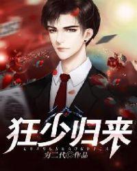 狂少归来全部演员名单