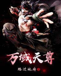 万域天尊百度百科女主