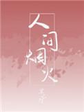 人间烟火气最抚凡人心出自哪里
