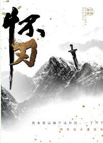 怀刃第几章在一起