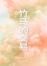 竹马之交是什么感受