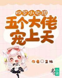 五个大佬宠上天短剧