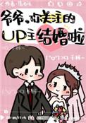 爷爷你关注的up结婚了