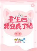 重生后我变成了一只阿飘