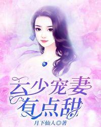云少独宠小萌妻大结局