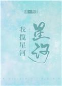 我揽星河免费全文阅读