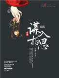 谋入相思TXT